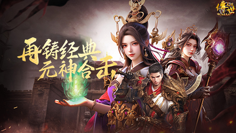 惊喜降临！《传世元神版》限时副本开启，海量元神材料等你刷