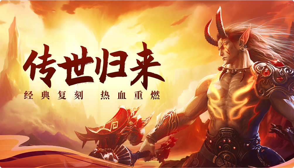 《传世元神版》:元神觉醒狂欢!限时 BOSS 战 + 双角色福利活动(图2) 《传世元神版》:元神觉醒狂欢!限时 BOSS 战 + 双角色福利活动(图2)